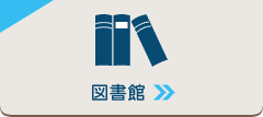 図書館