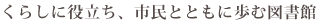 くらしに役立ち、市民とともに歩む図書館