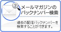 メールマガジンの検索