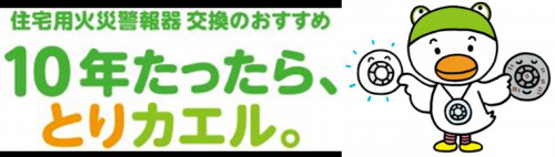 住宅用火災警報器は10年を目安に交換しましょう
