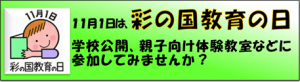 彩の国教育の日