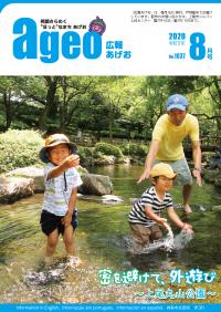 『広報あげお』令和2年8月号