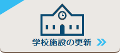 学校施設の更新へのリンク