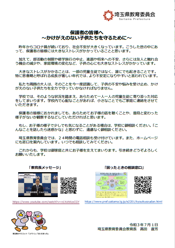 【埼玉県教育委員会教育長メッセージ】保護者の皆様へ