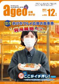 広報あげお12月号