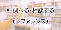 調べる・相談する