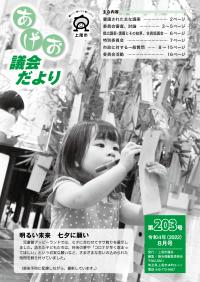 議会だより8月号（第203号）表紙