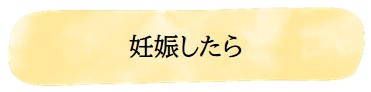 妊娠したら