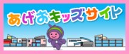 あげおキッズサイト