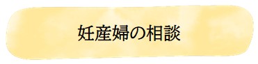 妊産婦の相談