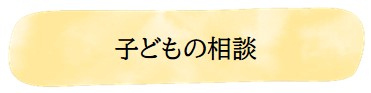 子どもの相談