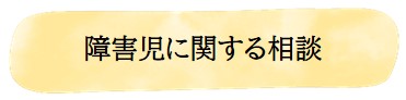 障害児に関する相談