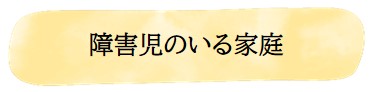 障害児のいる家庭