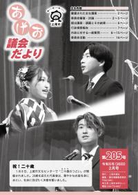 議会だより2月号（第205号）表紙