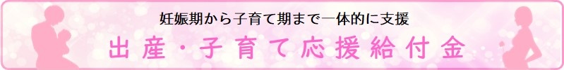 出産・子育て応援給付金