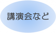 イベントなど