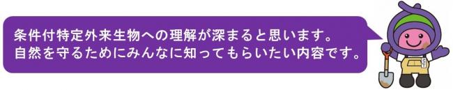 アッピーのメッセージ「条件付特定外来生物への理解が深まると思います。自然を守るためにみんなに知ってもらいたい内容です。」