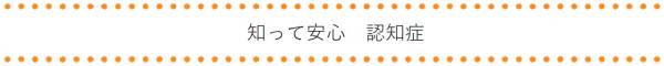 知って安心　認知症