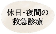 休日・夜間の救急診療