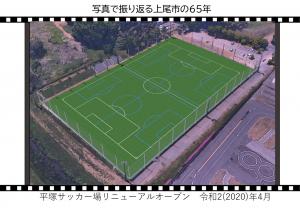 平塚サッカー場リニューアルオープン