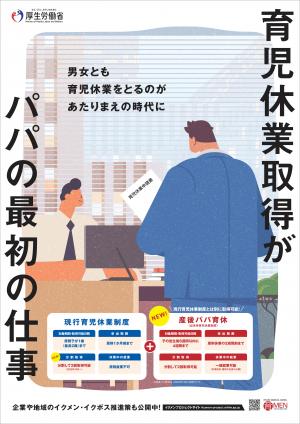 イクメンプロジェクト啓発ポスター