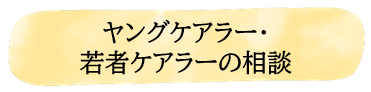 ヤングケアラー・若者ケアラーの相談