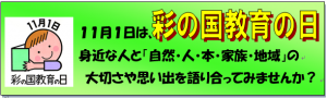 彩の国教育の日