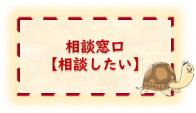 相談窓口【相談したい】