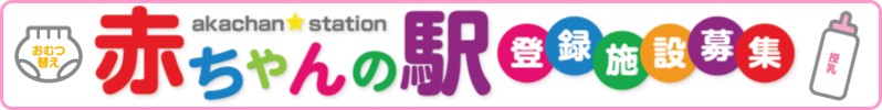 赤ちゃんの駅登録施設募集