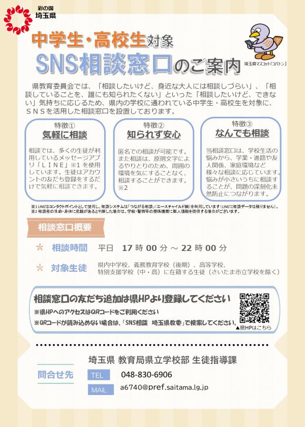 SNS相談窓口のご案内