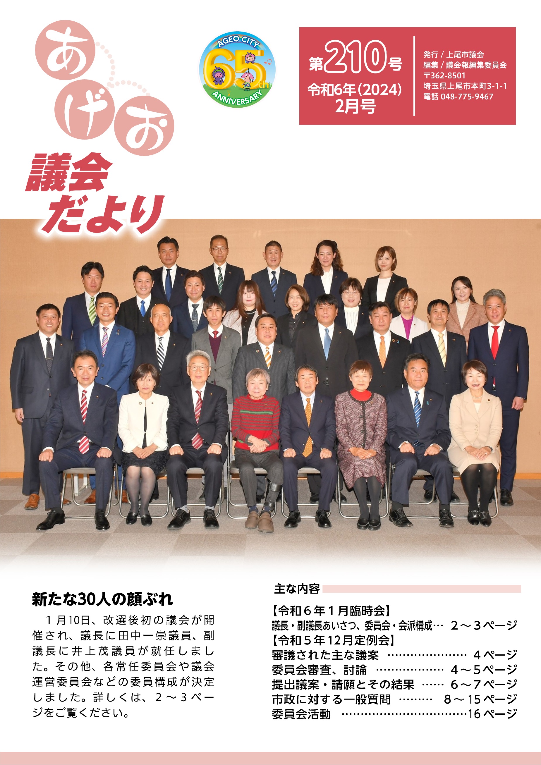 あげお議会だより第210号