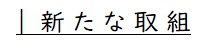 新たな取組