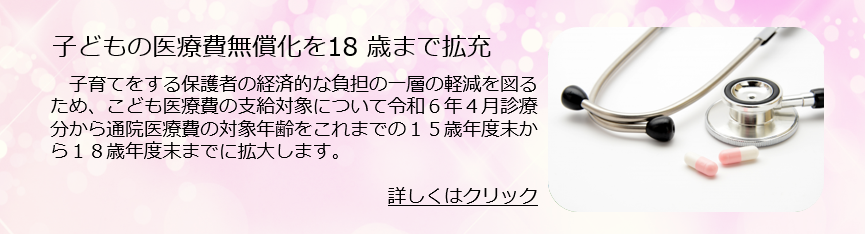 こども医療費無償化の拡大