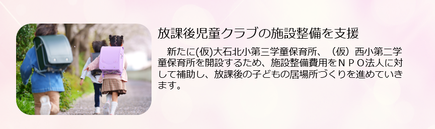 放課後児童クラブの施設整備を支援