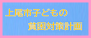 子どもの貧困対策計画