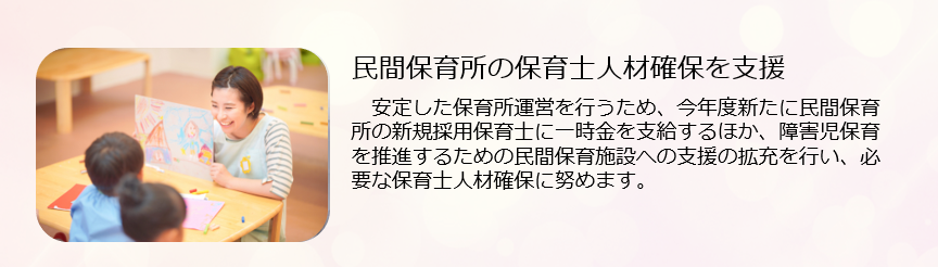 保育士人材確保の支援