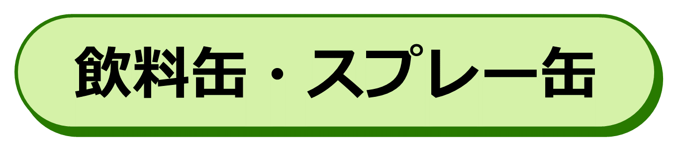 飲料缶・スプレー缶