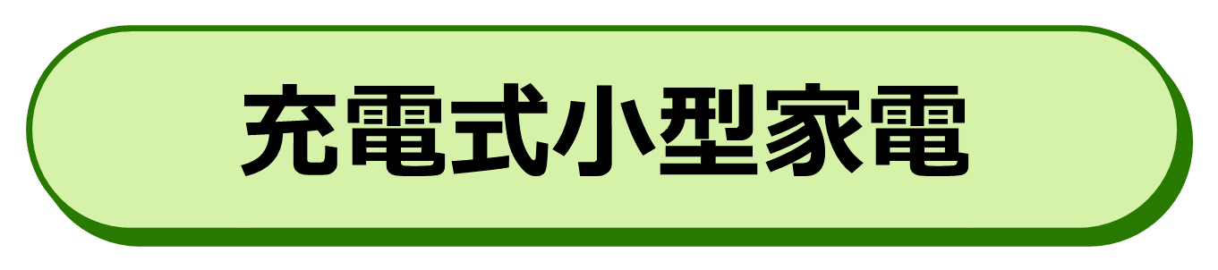 充電式小型家電