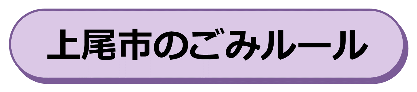 上尾市のごみルール