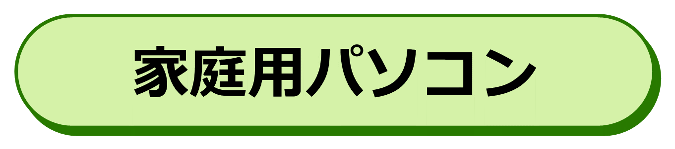 家庭用パソコン