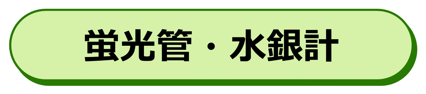 蛍光管・水銀計