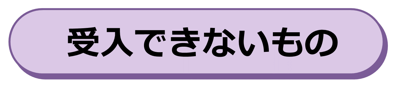 受入れできないもの