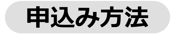 申込み方法