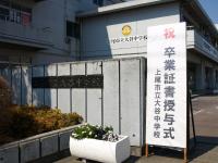 上尾市立大谷中学校卒業証書授与式