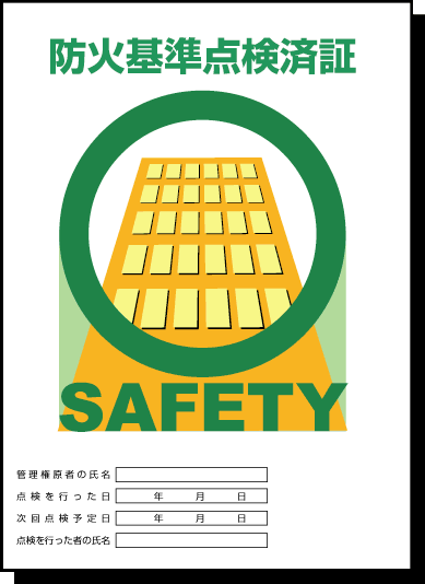 防火基準点検済証