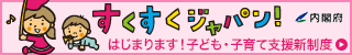 子ども・子育て支援新制度 内閣府ホームページ