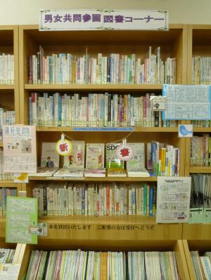 男女共同参画図書コーナー