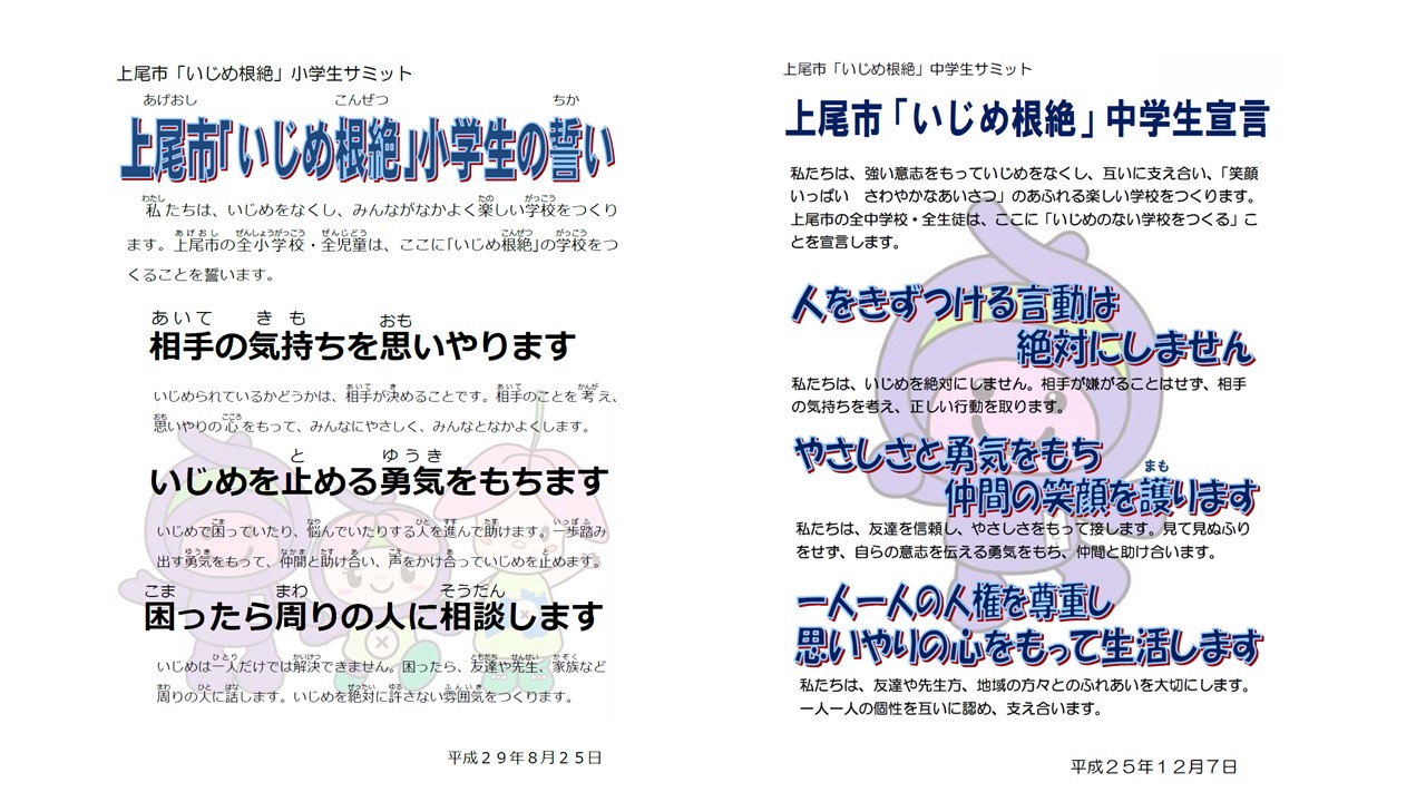 上尾市「いじめ根絶」小学生の誓い　上尾市「いじめ根絶」中学生宣言