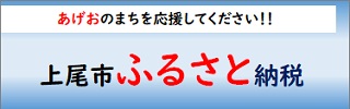 上尾市ふるさと納税