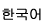 한국어